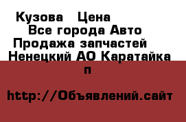 Кузова › Цена ­ 35 500 - Все города Авто » Продажа запчастей   . Ненецкий АО,Каратайка п.